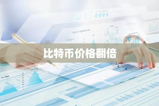 比特币价格翻倍