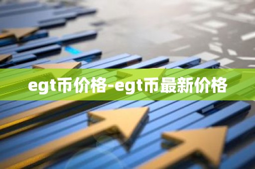 egt币价格-egt币最新价格