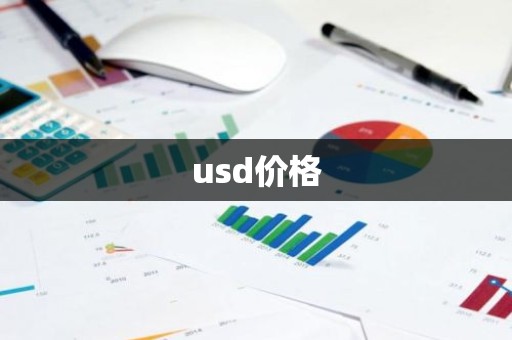 usd价格