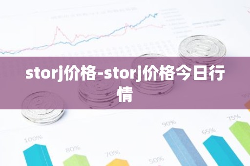storj价格-storj价格今日行情