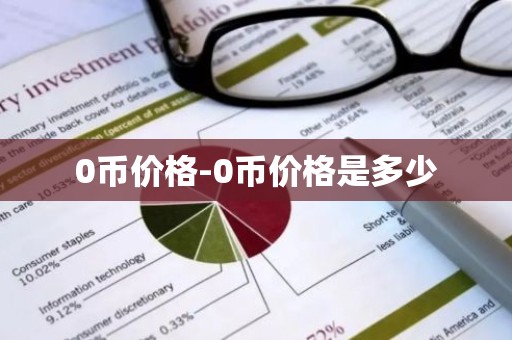 0币价格-0币价格是多少