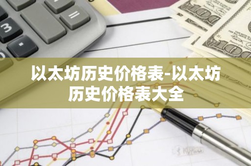 以太坊历史价格表-以太坊历史价格表大全