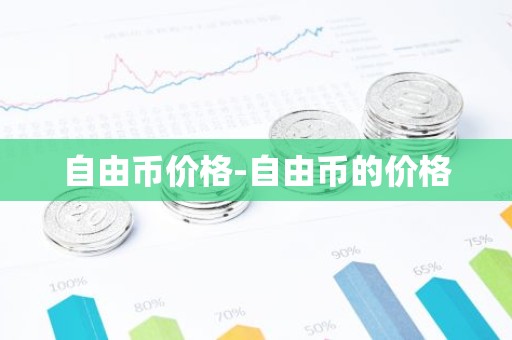 自由币价格-自由币的价格