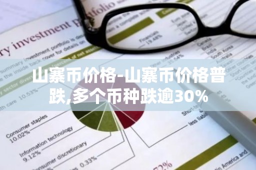 山寨币价格-山寨币价格普跌,多个币种跌逾30%