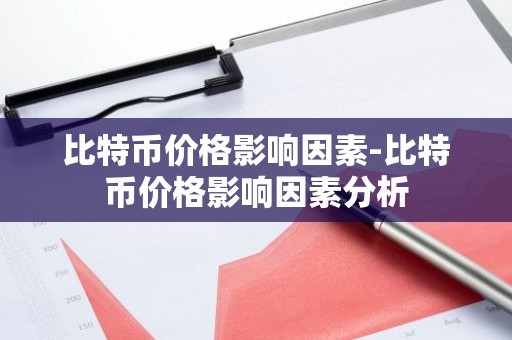 比特币价格影响因素-比特币价格影响因素分析