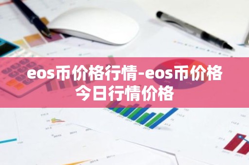 eos币价格行情-eos币价格今日行情价格
