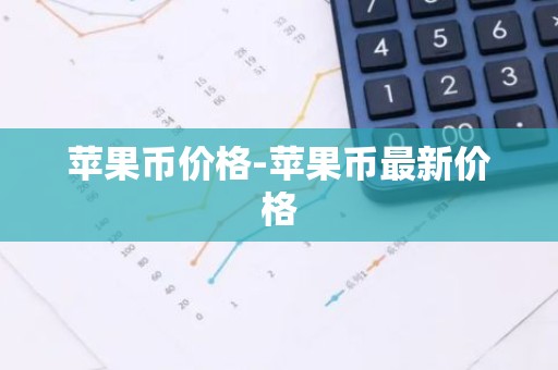 苹果币价格-苹果币最新价格