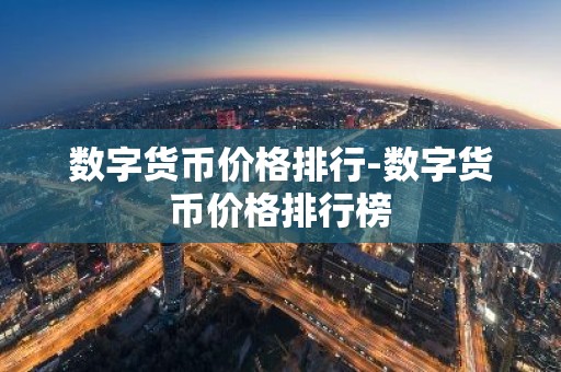 数字货币价格排行-数字货币价格排行榜