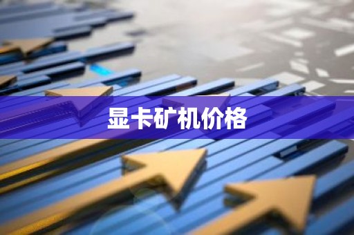 显卡矿机价格