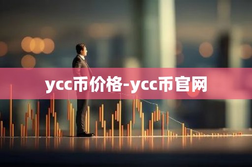 ycc币价格-ycc币官网