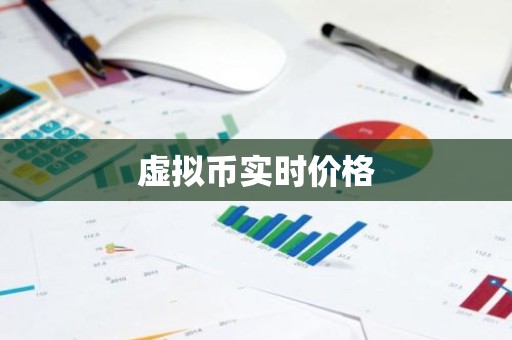 虚拟币实时价格