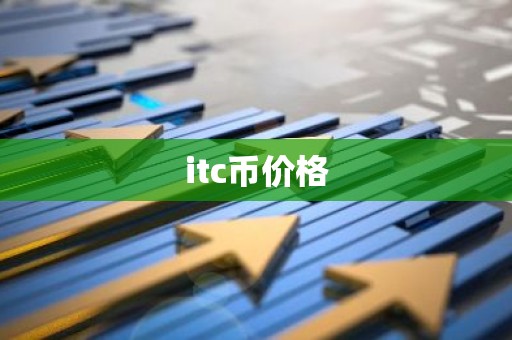 itc币价格