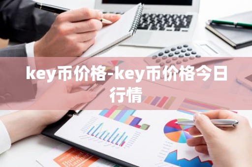key币价格-key币价格今日行情