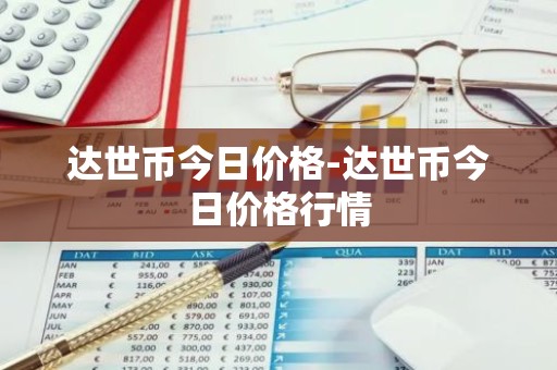 达世币今日价格-达世币今日价格行情