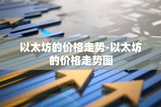 以太坊的价格走势-以太坊的价格走势图
