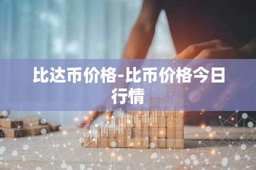 比达币价格-比币价格今日行情