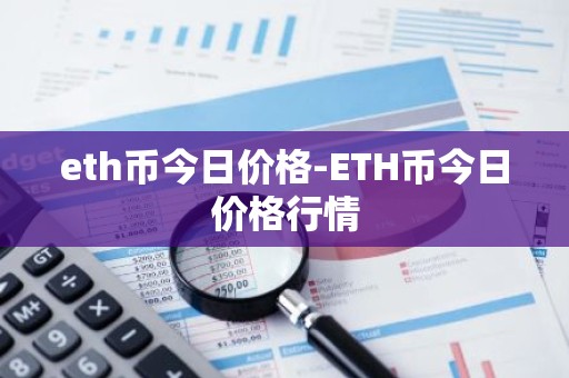 eth币今日价格-ETH币今日价格行情