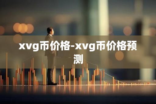 xvg币价格-xvg币价格预测