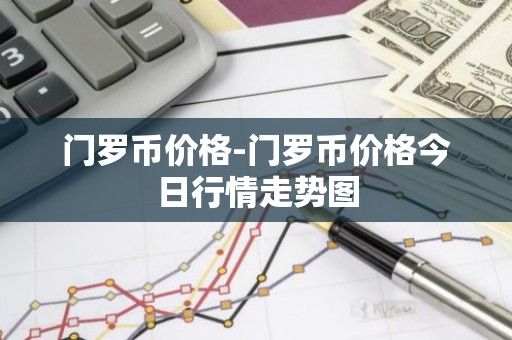 门罗币价格-门罗币价格今日行情走势图