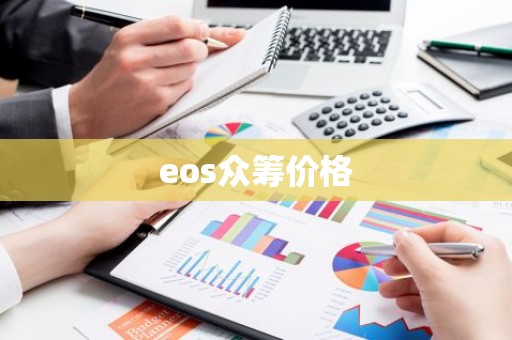 eos众筹价格