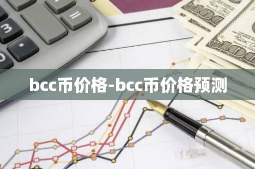 bcc币价格-bcc币价格预测