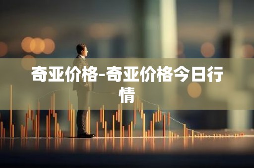 奇亚价格-奇亚价格今日行情