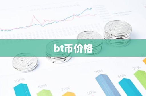 bt币价格