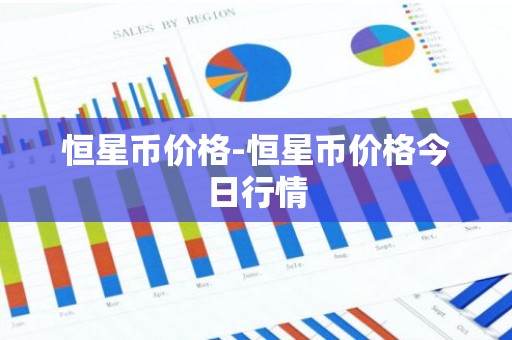 恒星币价格-恒星币价格今日行情