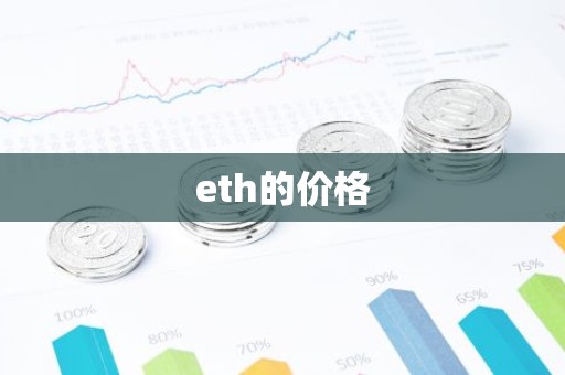 eth的价格