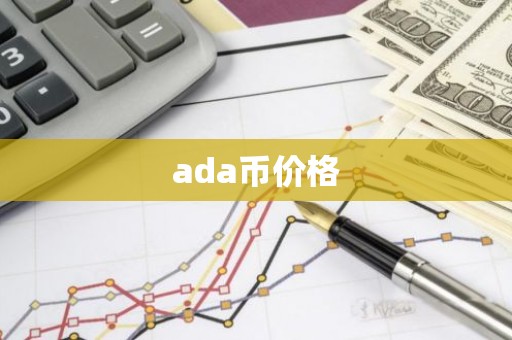 ada币价格
