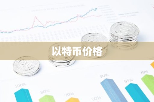 以特币价格