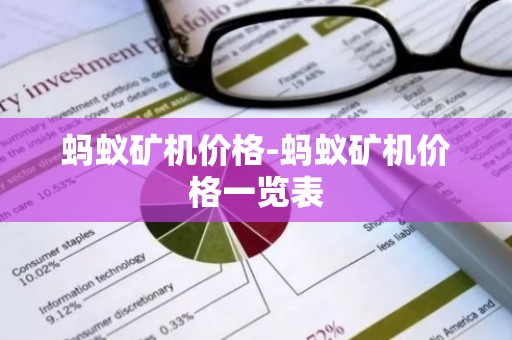 蚂蚁矿机价格-蚂蚁矿机价格一览表
