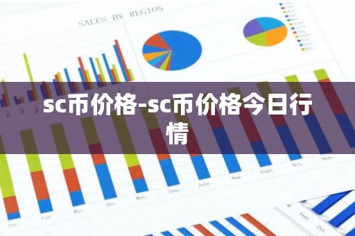 sc币价格-sc币价格今日行情