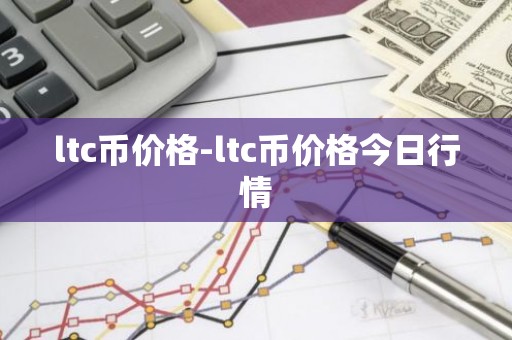 ltc币价格-ltc币价格今日行情
