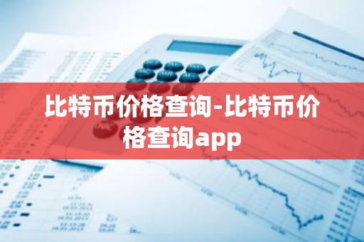 比特币价格查询-比特币价格查询app