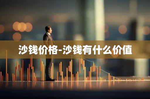 沙钱价格-沙钱有什么价值