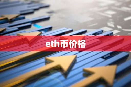 eth币价格