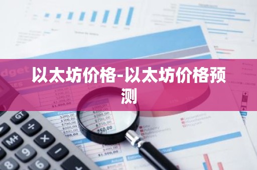 以太坊价格-以太坊价格预测