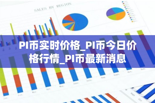 PI币实时价格_PI币今日价格行情_PI币最新消息