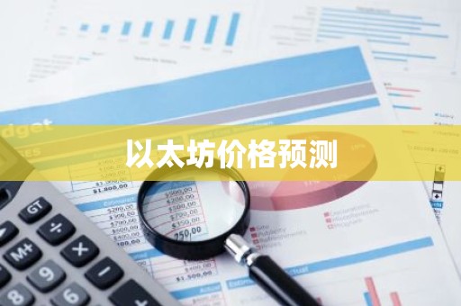以太坊价格预测