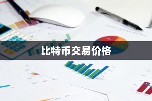 比特币交易价格