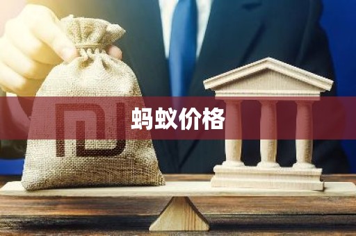 蚂蚁价格