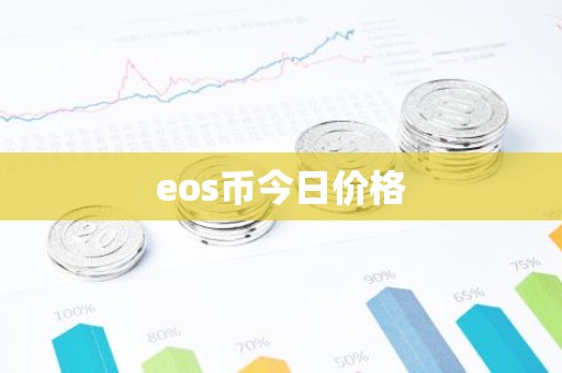 eos币今日价格