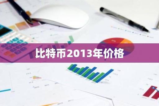比特币2013年价格