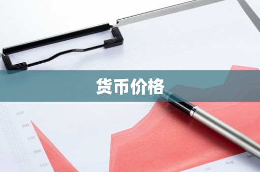 货币价格