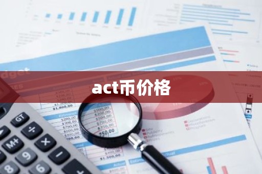 act币价格