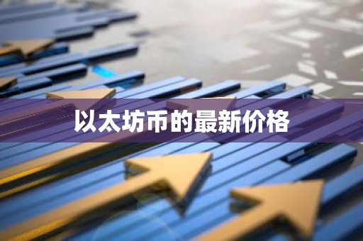 以太坊币的最新价格