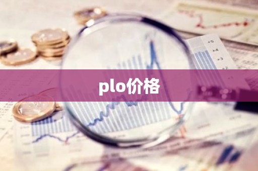 plo价格