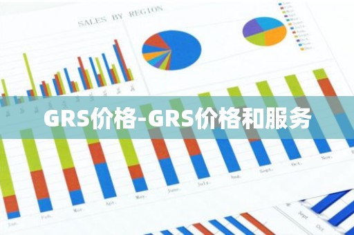 GRS价格-GRS价格和服务