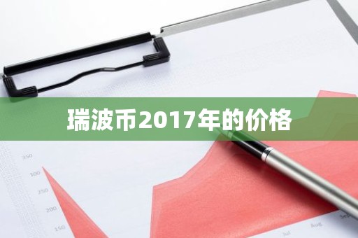 瑞波币2017年的价格